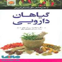 گیاهان دارویی نشر مهرسا