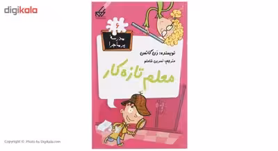 کتاب مدرسه پرماجرا 6 معلم تازه‌ کار اثر دن گاتمن