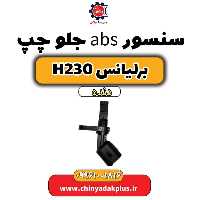 سنسور abs جلو چپ برلیانس H230 دنده ای