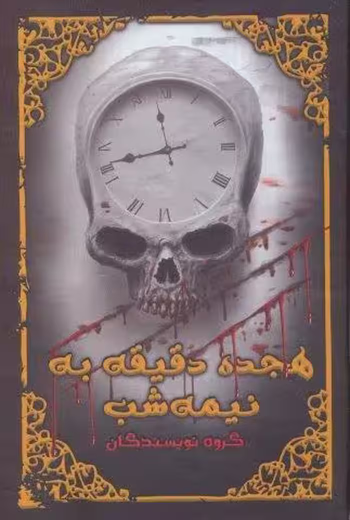 هجده دقیقه به نیمه شب