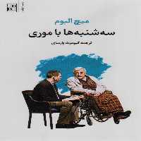 سه شنبه ها با موری - ناشربوک | خرید آنلاین کتاب
