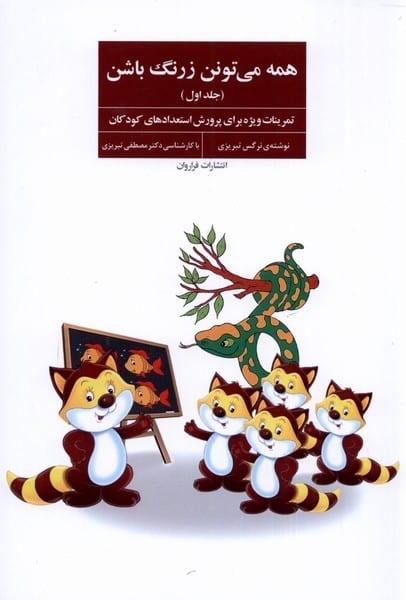 همه می تونن زرنگ باشن (جلد اول) - کتابفروشی کوچه کتاب