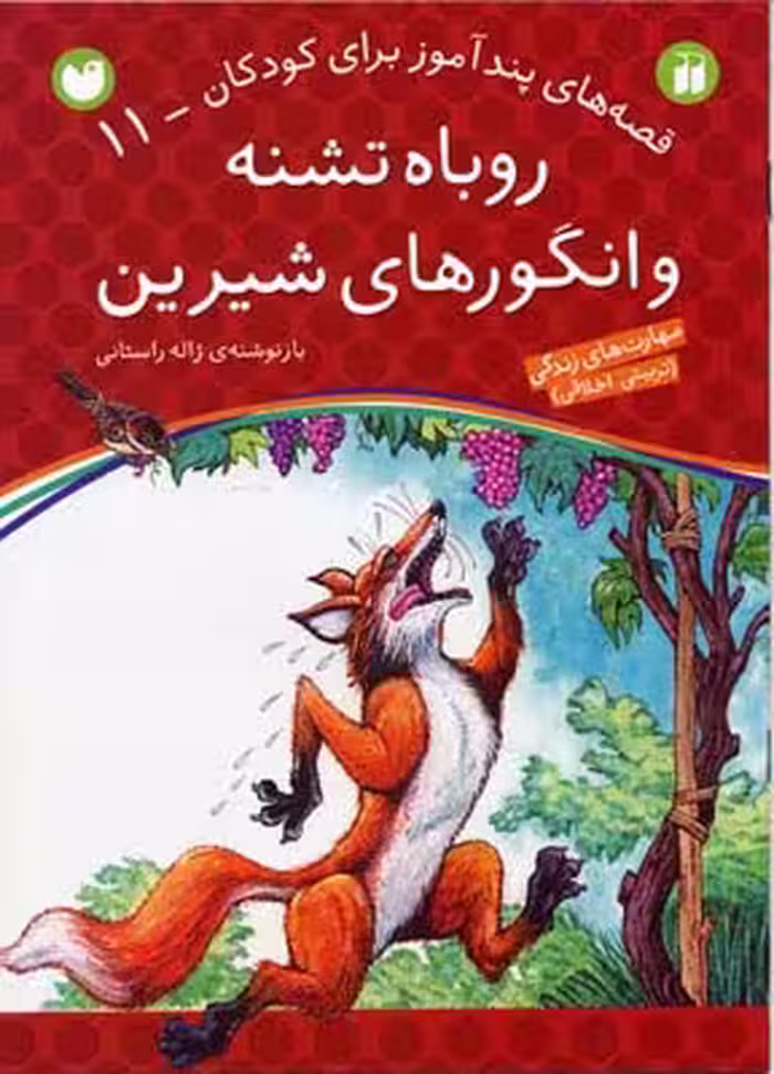 قصه‌های پندآموز برای کودکان 11:روباه تشنه و انگورهای شیرین