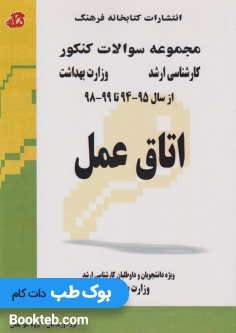 مجموعه سوالات کارشناسی ارشد اتاق عمل