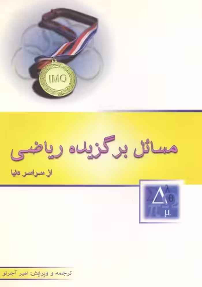 خرید و دانلود نسخه کامل کتاب مسائل برگزیده ریاضی از سراسر دنیا