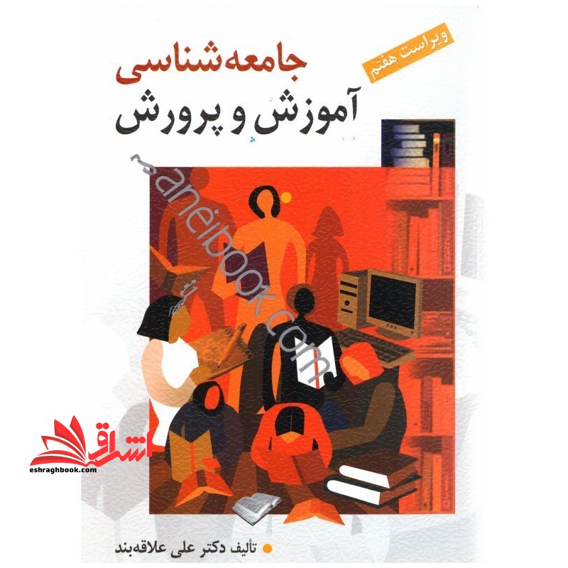 جامعه شناسی آموزش و پرورش (ویراست هفتم) - فروشگاه کتاب اشراق