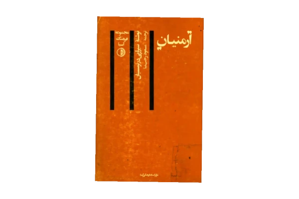 کتاب ارمنیان - کتابخانه مجازی واتیکان