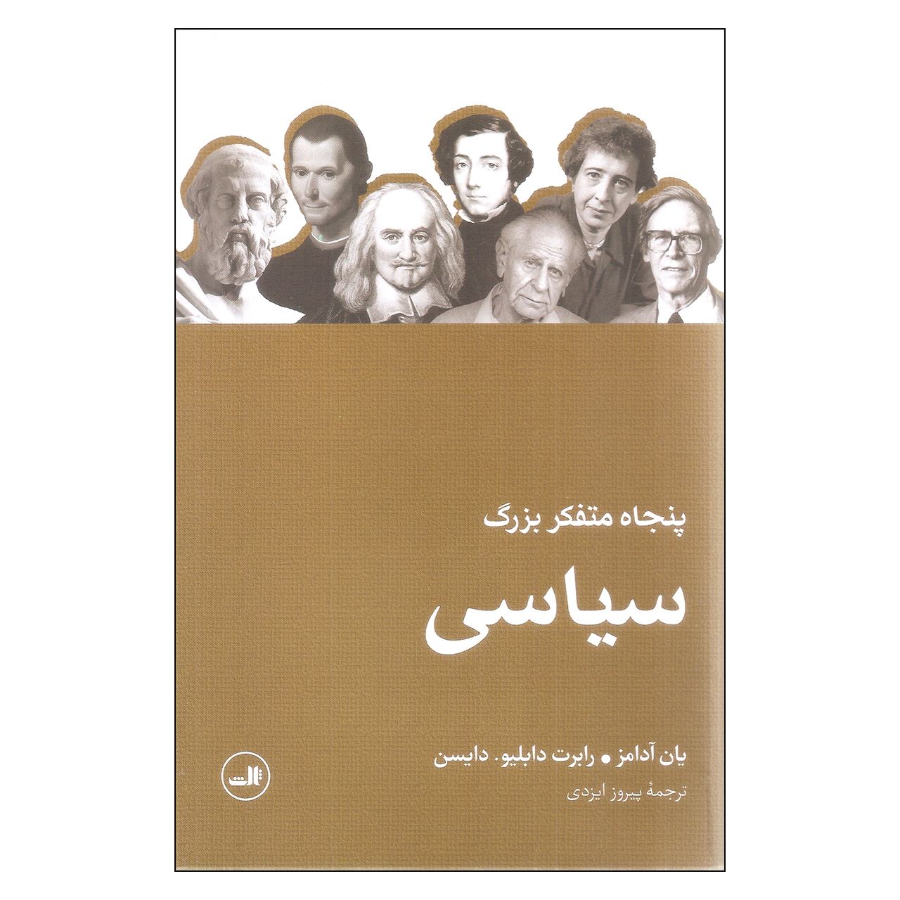 کتاب پنجاه متفکر بزرگ سیاسی اثر جمعی از نویسندگان نشر ثالث