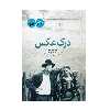 كتاب درك عكس اثر جان برجر انتشارات كتاب پرگار