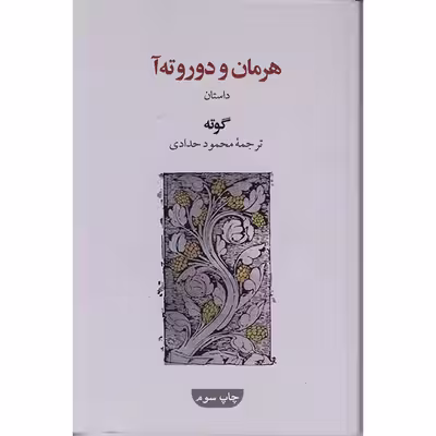 کتاب هرمان ودوروته آ اثر گوته انتشارات گویا