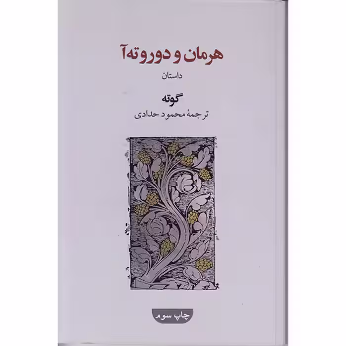 کتاب هرمان ودوروته آ اثر گوته انتشارات گویا