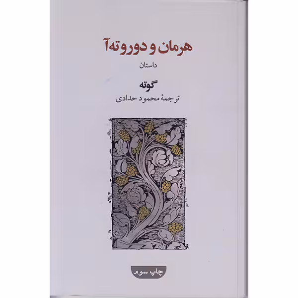 کتاب هرمان ودوروته آ اثر گوته انتشارات گویا