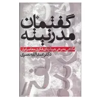 کتاب گفتمان مدرنیته: نگاهی به برخی جریانهای فکری معاصر ایران اثرعبدالله نصری انتشارات دفتر فرهنگ اسلامی