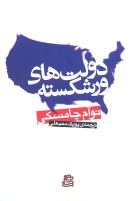 دولتهای ورشکسته