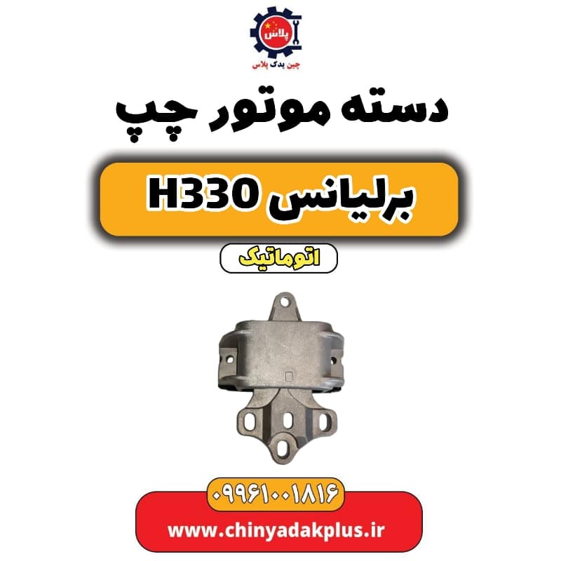 دسته موتور چپ برلیانس H330 اتوماتیک
