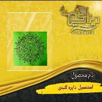 استنسیل دایره گنبدی