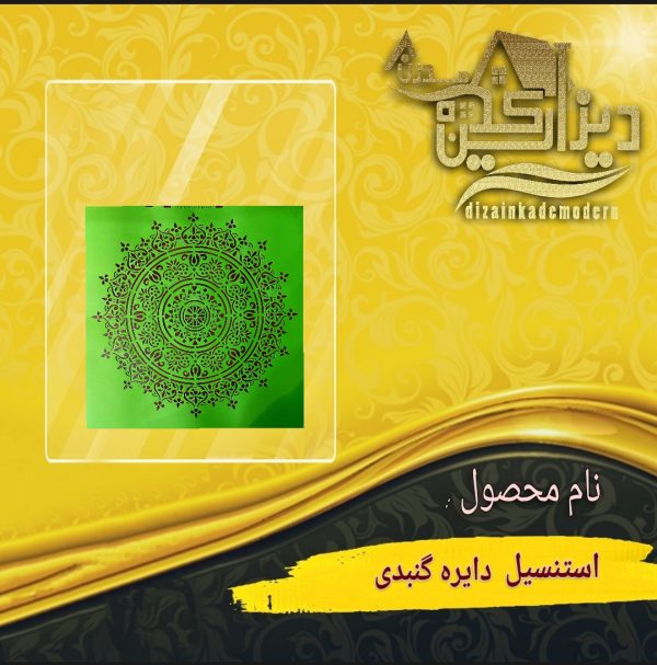 استنسیل دایره گنبدی