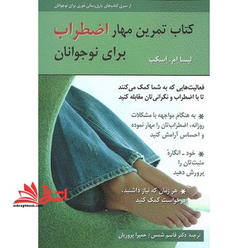 کتاب تمرین مهار اضطراب برای نوجوانان - فروشگاه کتاب اشراق