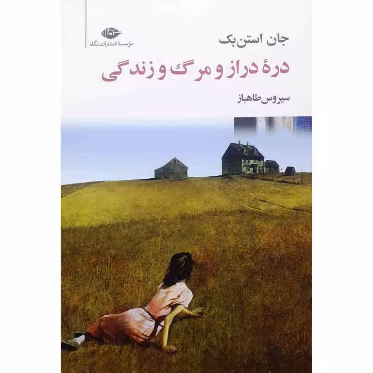 دره دراز و مرگ و زندگی