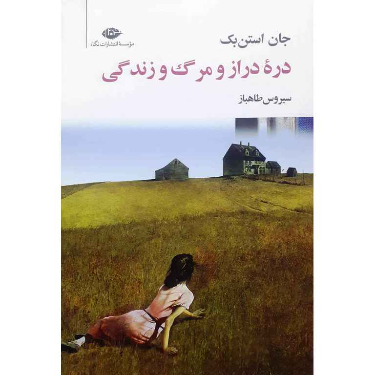 دره دراز و مرگ و زندگی