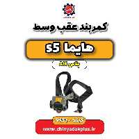 کمربند عقب وسط هایما s5 اتوماتیک 6 سرعته