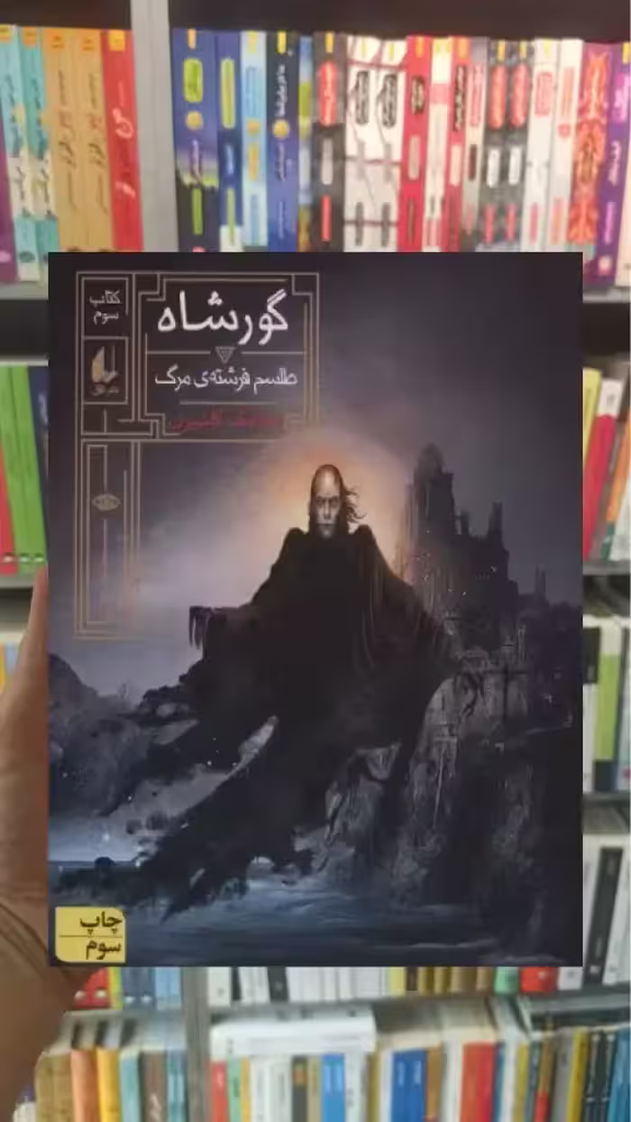 گورشاه 3 افق