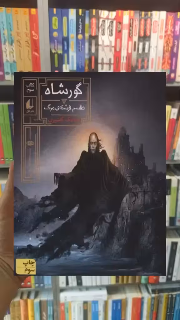 گورشاه 3 افق