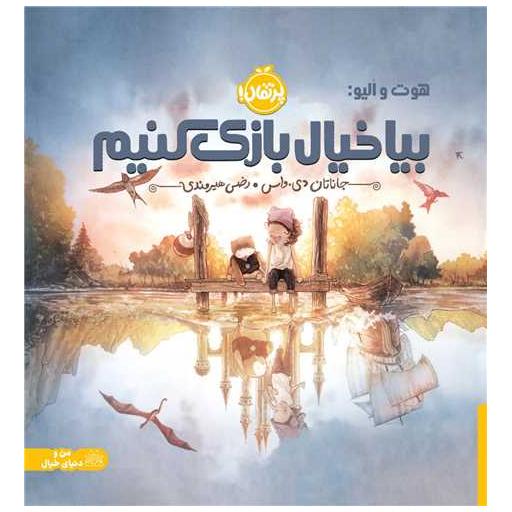 کتاب بیا خیال بازی کنیم (خشتی)(پرتقال) اثر جاناتان دی واس