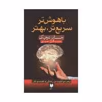 کتاب باهوش تر سریع تر بهتر اثر چارلز دوهیگ انتشارات آرایان