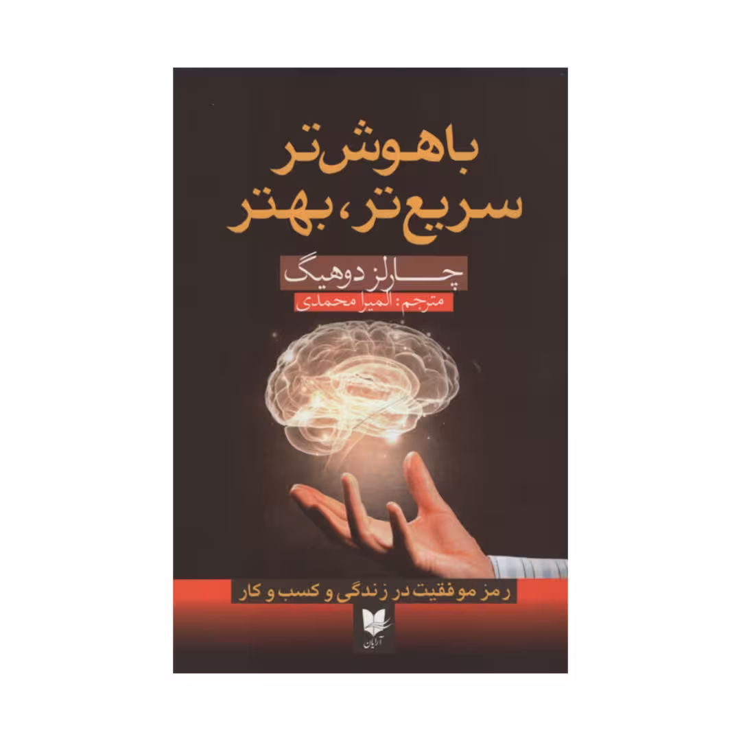 کتاب باهوش تر سریع تر بهتر اثر چارلز دوهیگ انتشارات آرایان