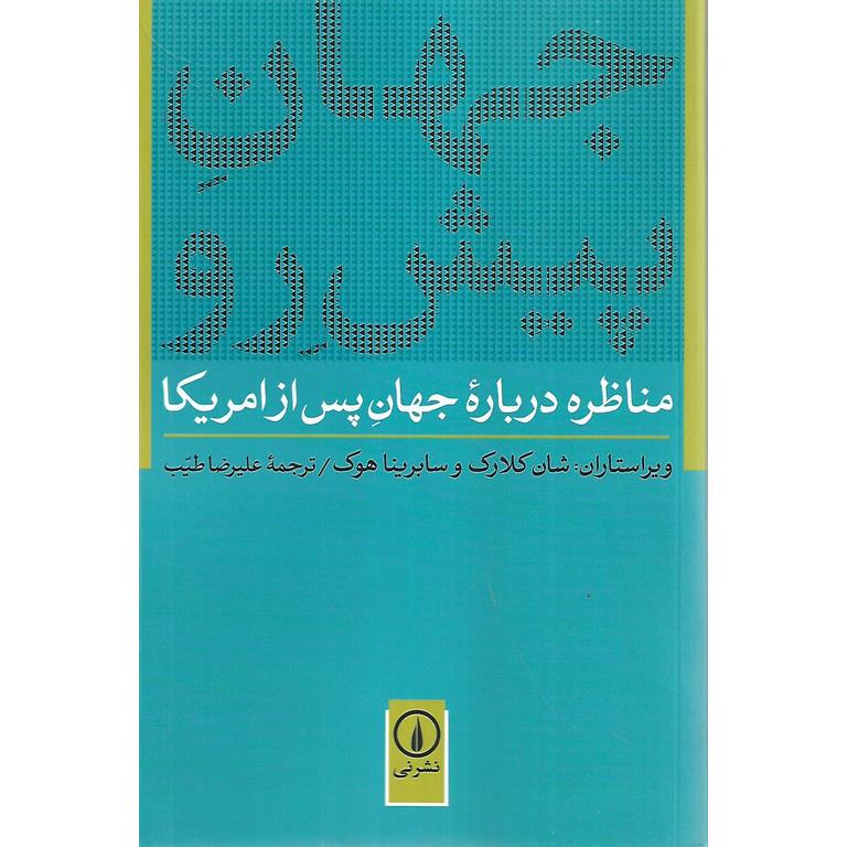 مناظره درباره جهان پس از امریکا