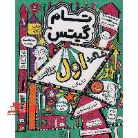 تام گیتس 9: شاگرد اول کلاس (بگی نگی) ، (گرافیک رمان 9) - فروشگاه کتاب اشراق