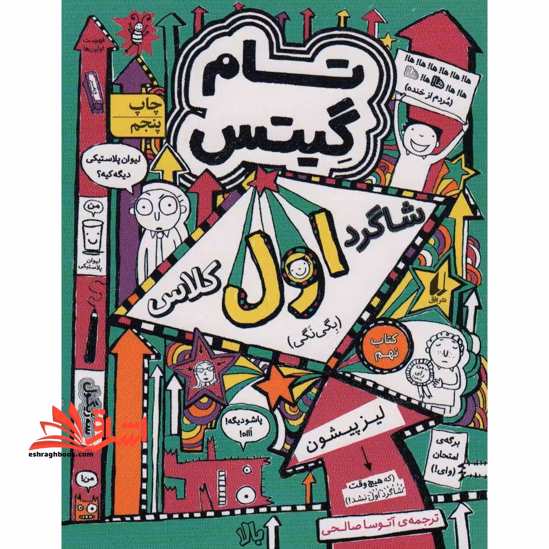 تام گیتس 9: شاگرد اول کلاس (بگی نگی) ، (گرافیک رمان 9) - فروشگاه کتاب اشراق