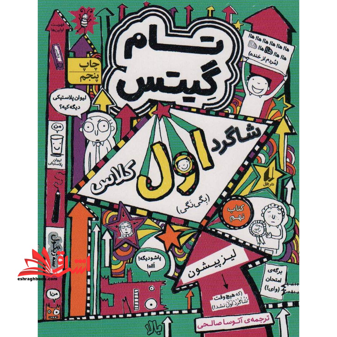 تام گیتس 9: شاگرد اول کلاس (بگی نگی) ، (گرافیک رمان 9) - فروشگاه کتاب اشراق