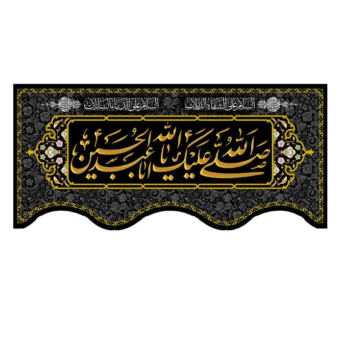 پرچم طرح صلی الله علیک یا ابا عبد الله الحسین 140در300 سانتی متری کد 500018