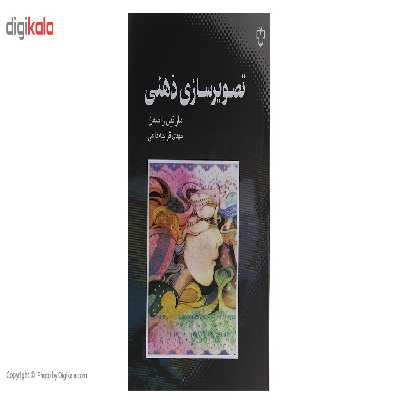 کتاب تصویر سازی ذهنی اثر مارتین راسمن