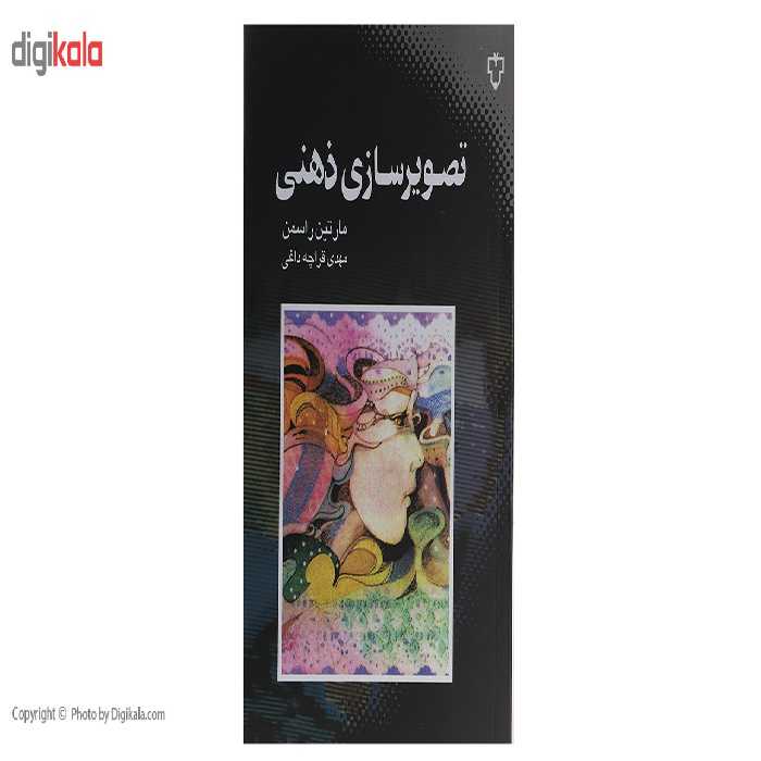 کتاب تصویر سازی ذهنی اثر مارتین راسمن