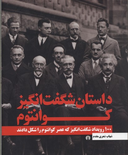 داستان شگفت‌انگیز کوانتوم