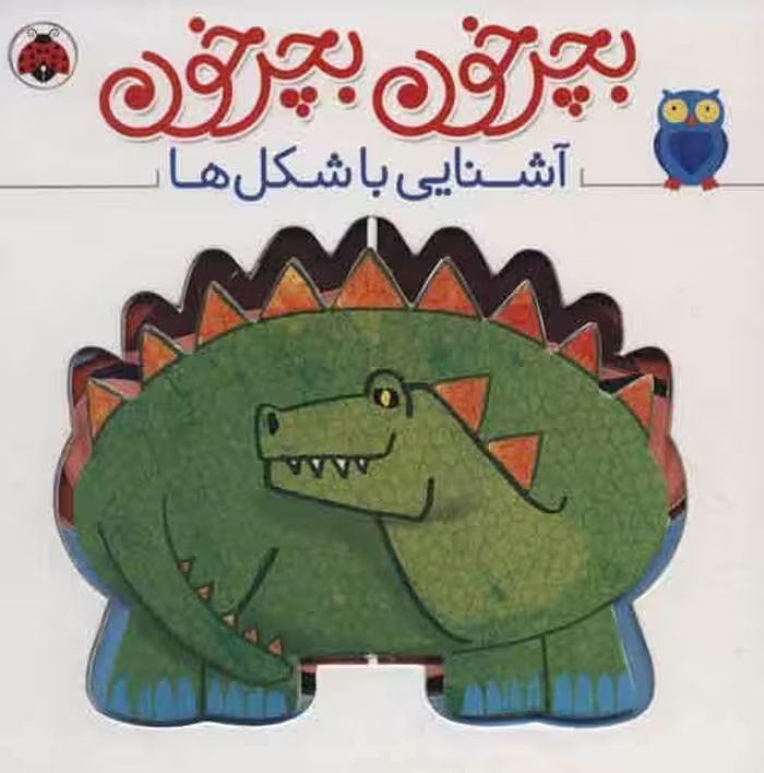 بچرخون بچرخون (آشنایی با شکل ها)،(2زبانه) نشر شهر قلم