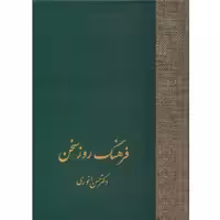 کتاب فرهنگ روز سخن اثر حسن انوری