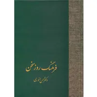 کتاب فرهنگ روز سخن اثر حسن انوری