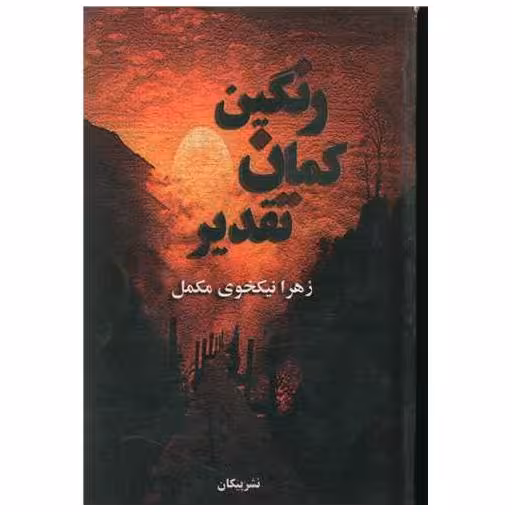 کتاب رنگین کمان تقدیر اثر زهرا نیکخوی مکمل