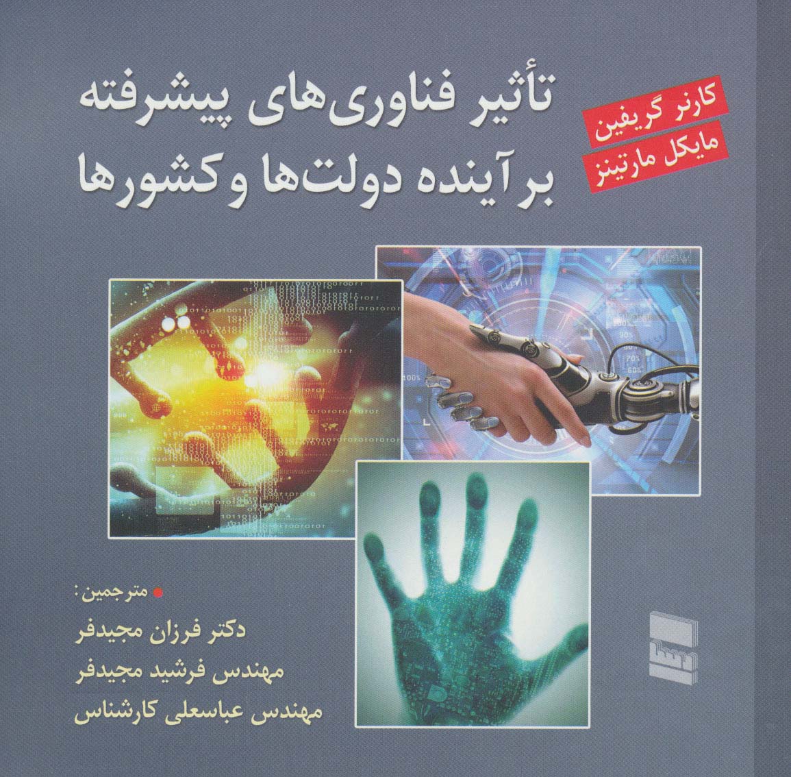 تاثیر فناوری های پیشرفته بر آینده دولت ها و کشورها - ناشربوک | خرید آنلاین کتاب