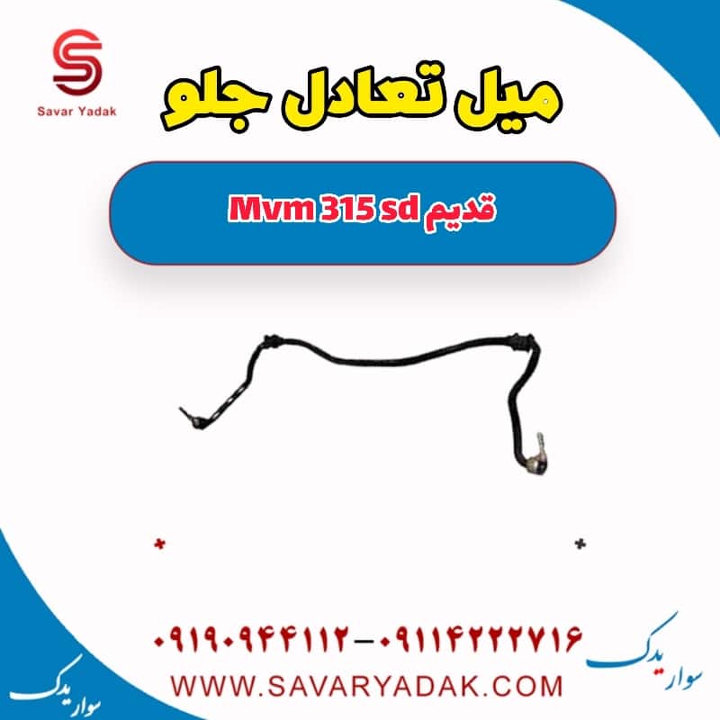 میل تعادل جلو ام وی ام 315 صندوقدار قدیم