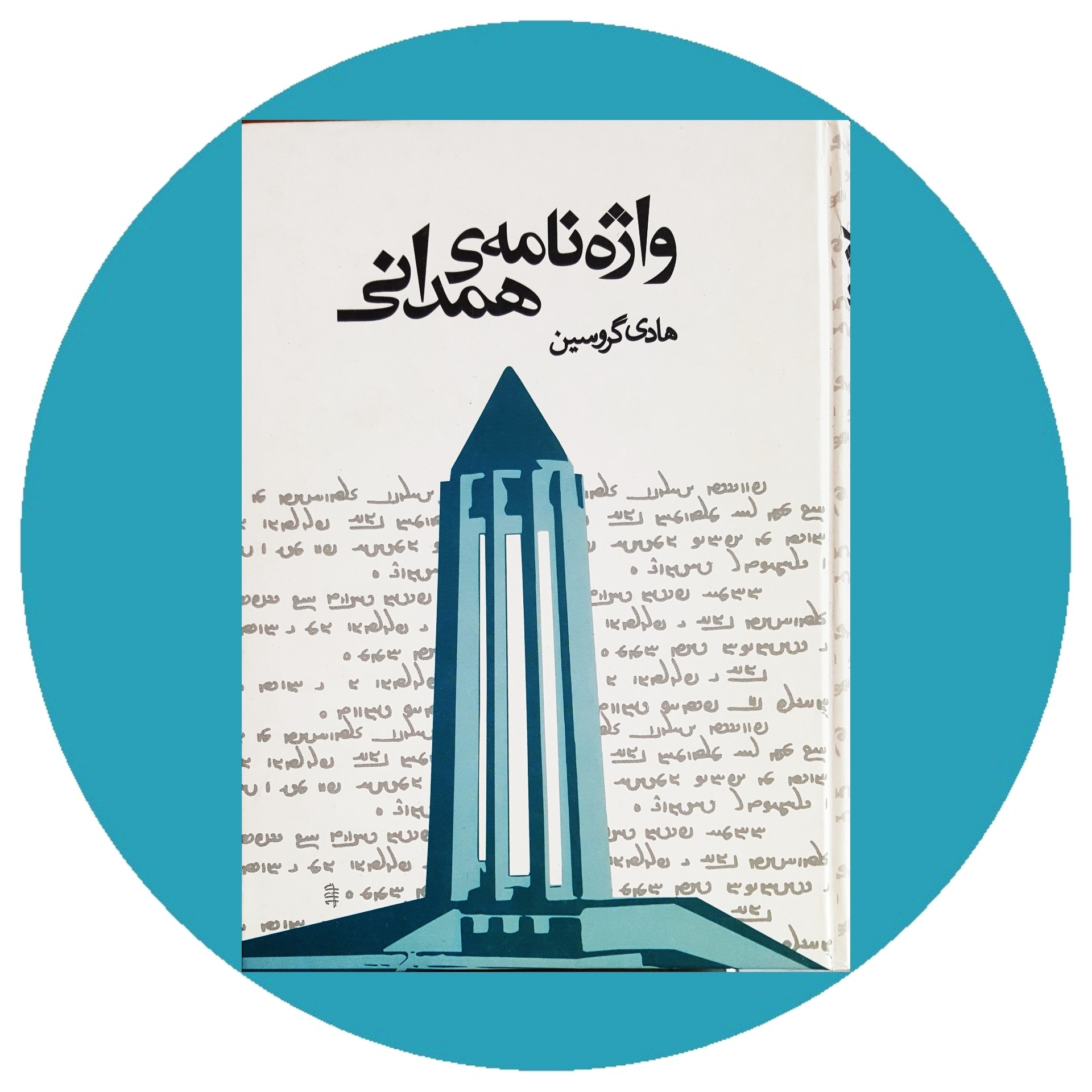 کتاب واژهنامه همدانی - خرید با تخفیف چهل درصد ازکتاب دایره قهوه ای -