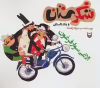 شکرستان و یک داستان (الاغی سوار فرغون)