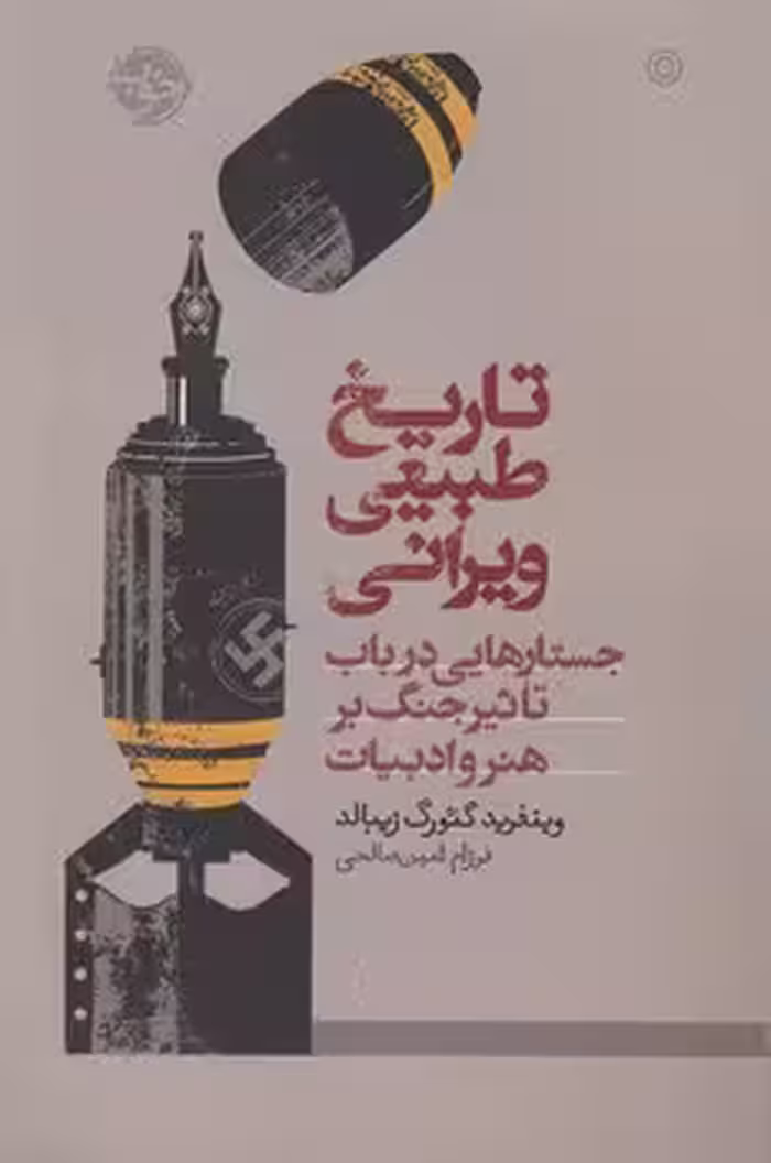 خرید کتاب تاریخ طبیعی ویرانی؛ جستارهایی در باب تاثیر جنگ بر هنر و ادبیات — کتابسرای طه