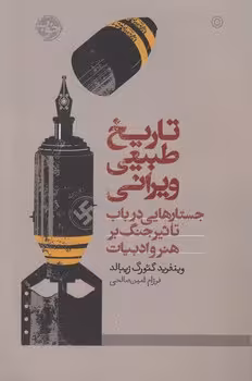 خرید کتاب تاریخ طبیعی ویرانی؛ جستارهایی در باب تاثیر جنگ بر هنر و ادبیات — کتابسرای طه