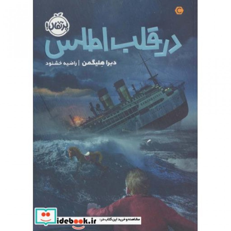 کتاب در قلب اطلس