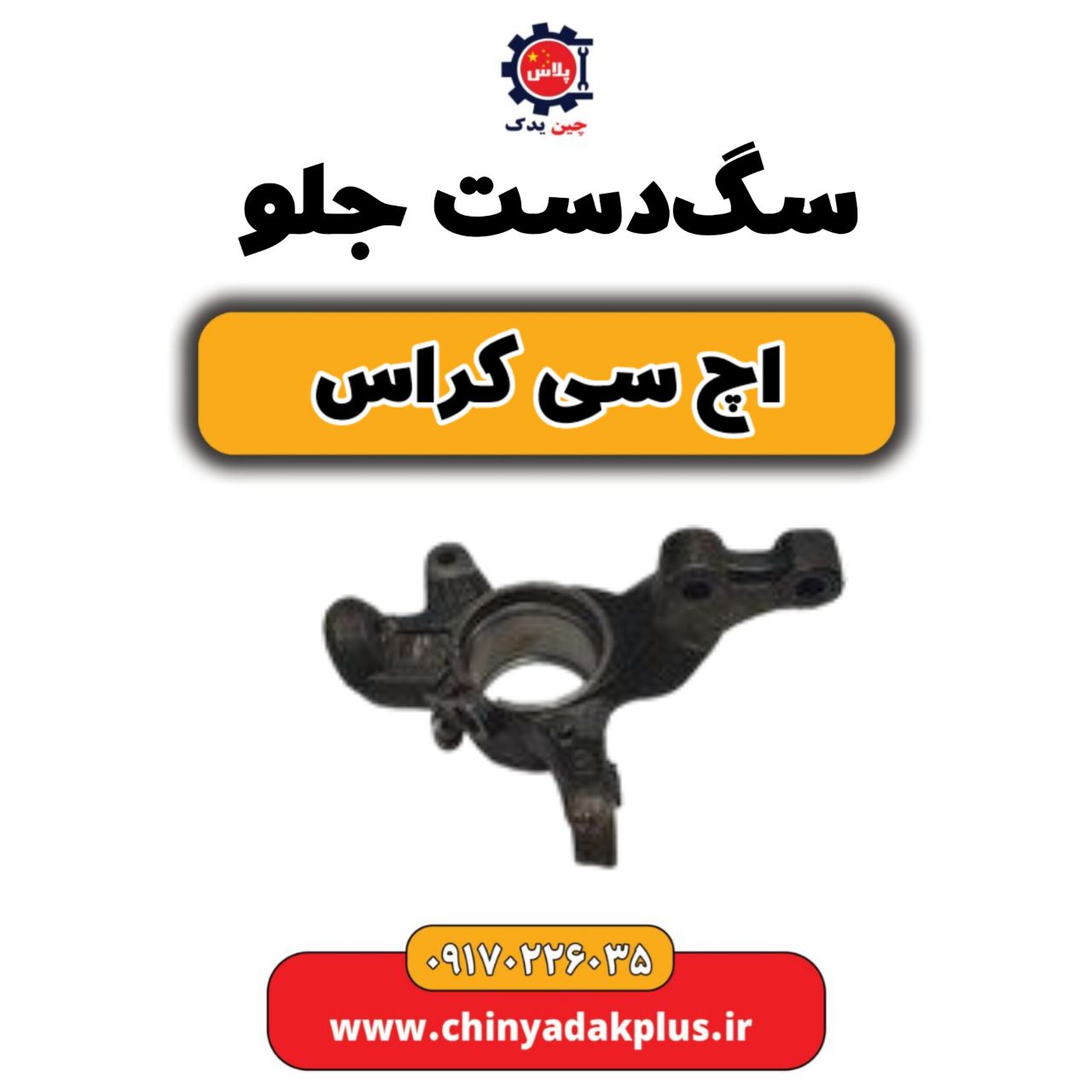 سگ دست جلو H30 کراس